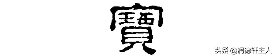 复杂的汉字招财进宝,代表招财进宝的汉字