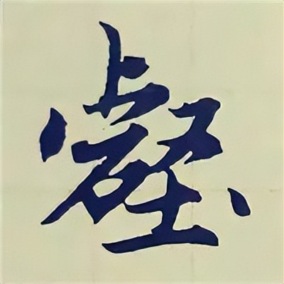 学赵孟頫楷书千字文后学什么,赵孟頫行书基本笔画入门视频