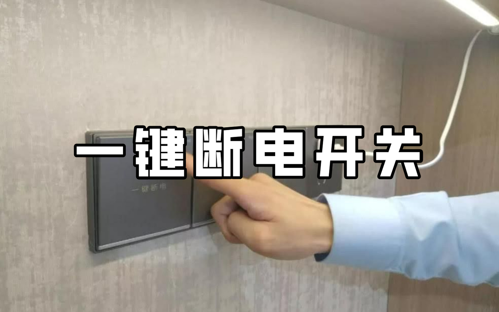 出门怎么给家里一键断电,冰箱一键断电怎么设计