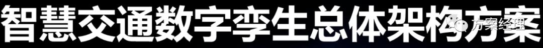 数字孪生可视化架构设计,数字孪生平台技术架构