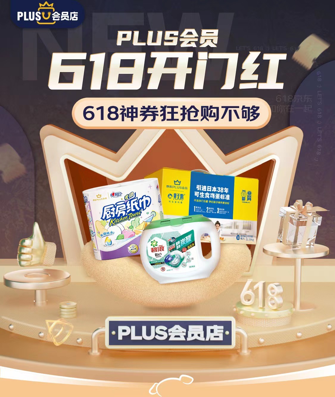 京东会员618专属券活动预告,京东618plus会员免费