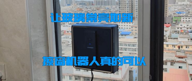 擦窗机器人哪个最好用,擦窗机器人到底擦得干不干净