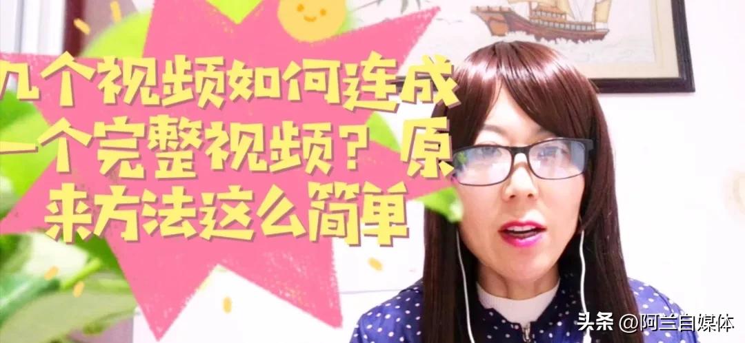 如何把几个视频做成一个长视频,如何把多个视频同时弄成一个视频