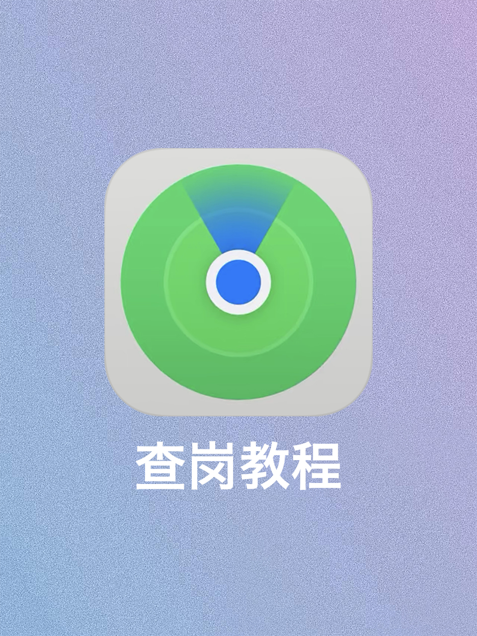 苹果手机情侣查定位,iphone定位找对象位置他知道吗