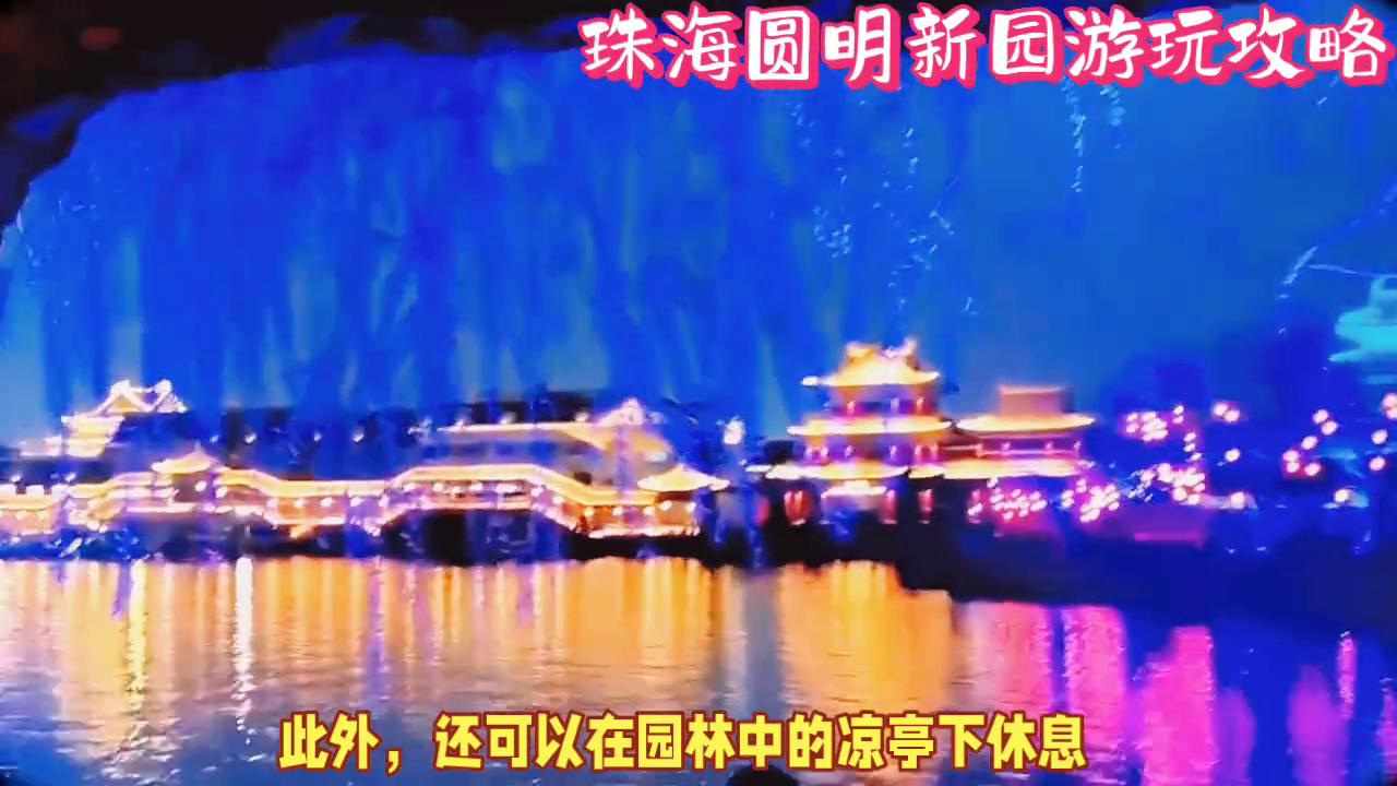 圆明新园，一日穿越历史，再现的皇家园林