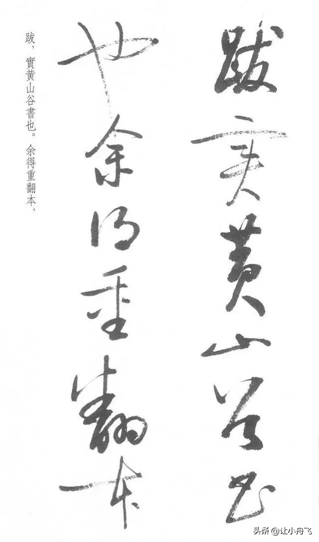 罕见启功草书写经,启功最有名的行书帖