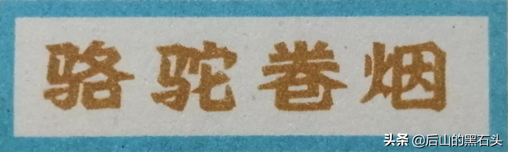 呼和浩特卷烟厂老烟标收藏品赏析之10：骆驼