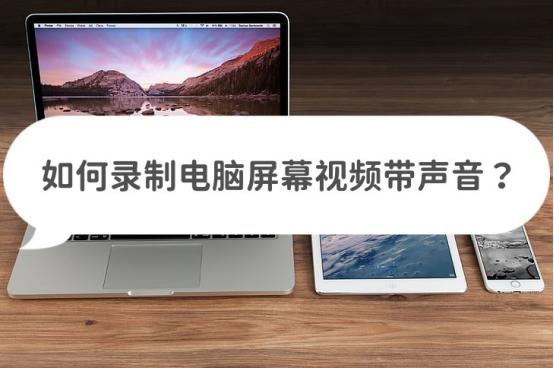 电脑录制视频没有声音怎么办,如何录制电脑视频里的声音