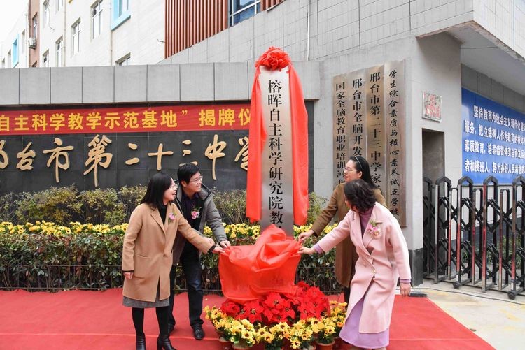 “自主科学”教学示范基地揭牌仪式在邢台市第二十三中学隆重举行