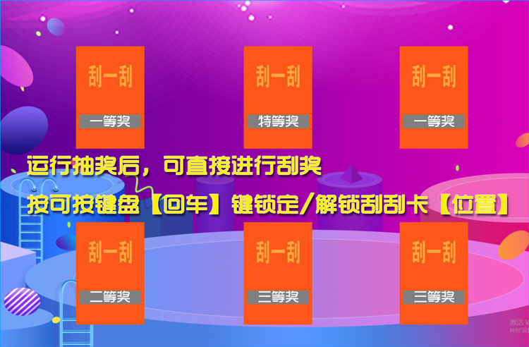 可以设置奖品的电脑抽奖软件,刮刮乐模拟刮奖软件