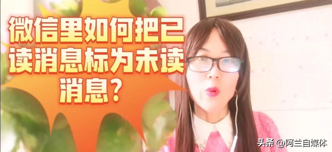 怎么把已读消息弄成未读消息,如何将已读的消息标为未读