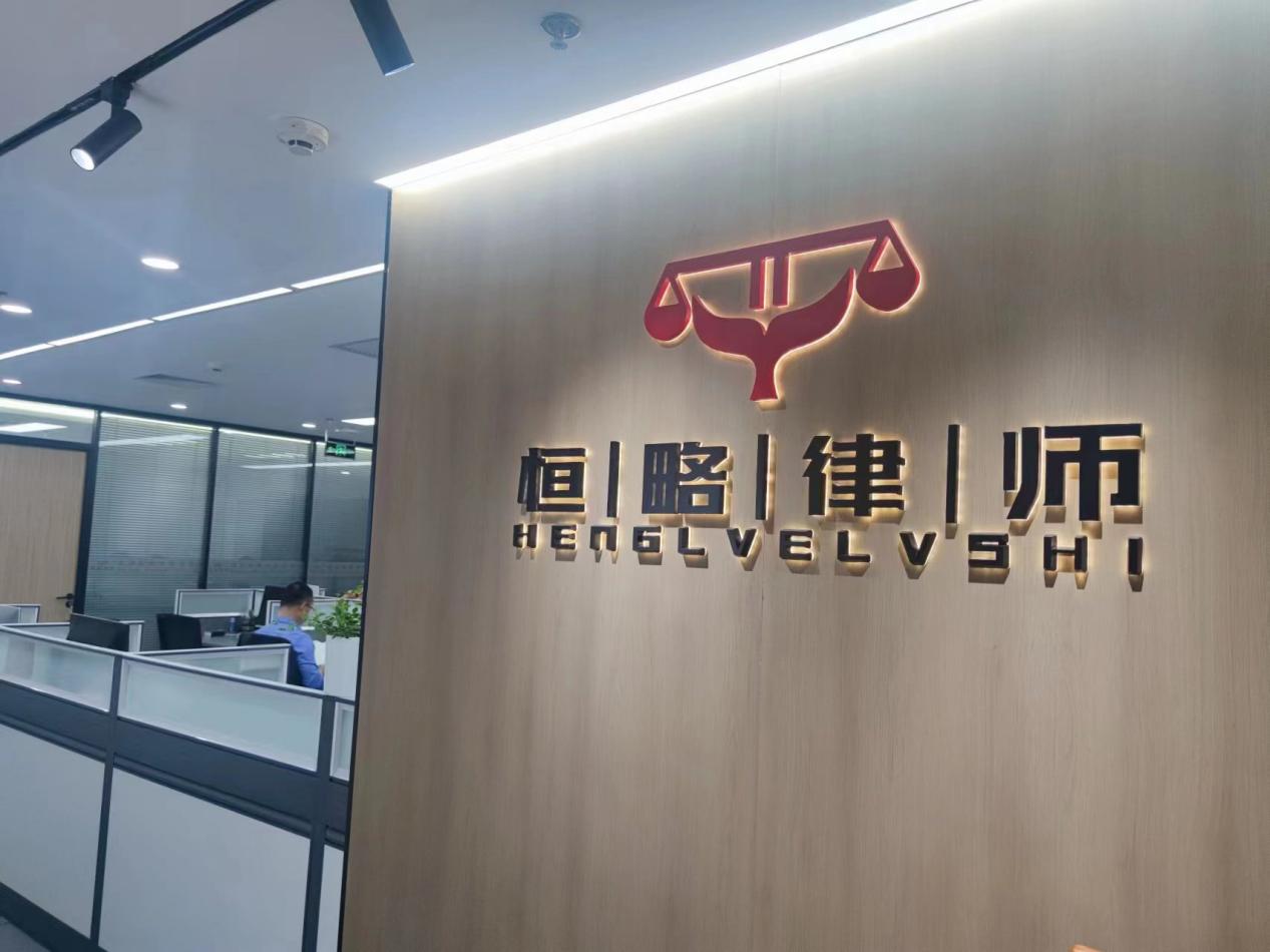 恒略律师事务所官网北京,北京恒略律师事务所成功案例