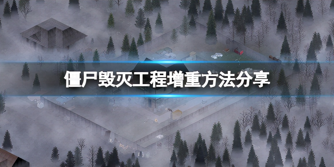 《僵尸毁灭工程》要怎么增重？增重方法分享