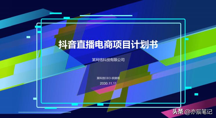 电商抖音直播活动策划书,抖音电商直播带货运营课程培训
