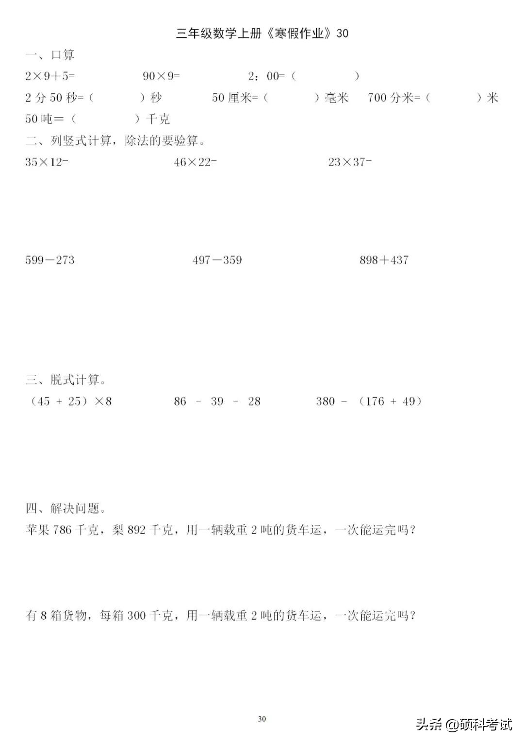 三年级三位数加减法竖式计算200道,三下数学口算竖式脱式应用题
