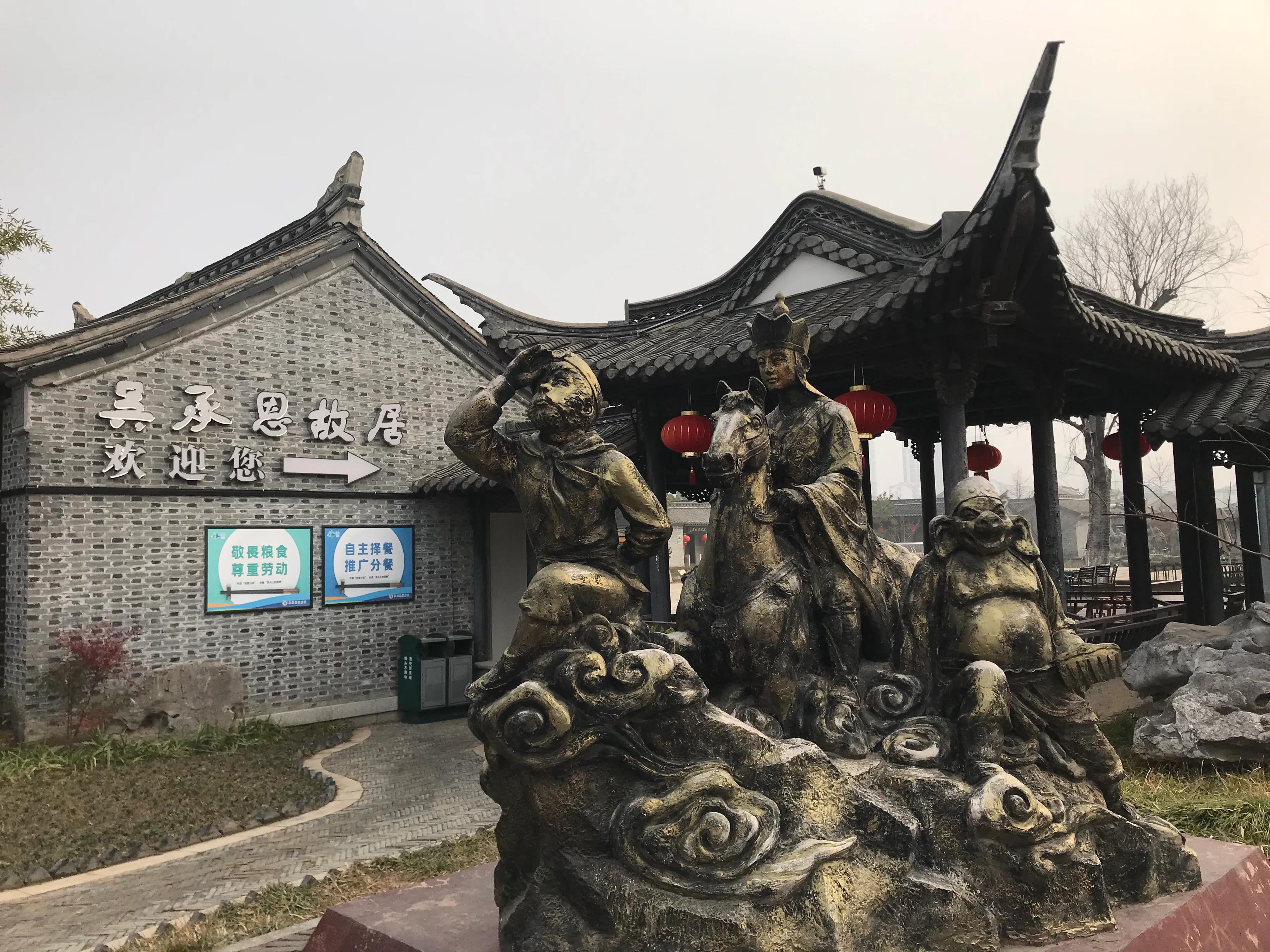 淮安《西游记》吴承恩落魄一生而贵人在当代——过年路上文化撷粹