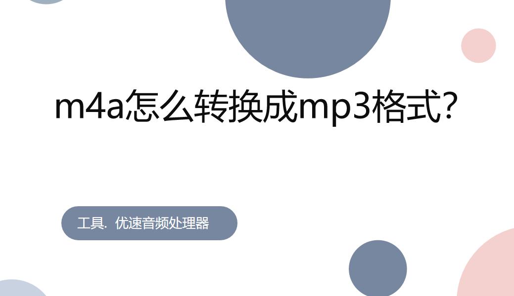 将m4a格式的歌曲转换成mp3,手机录音m4a如何转换成mp3格式