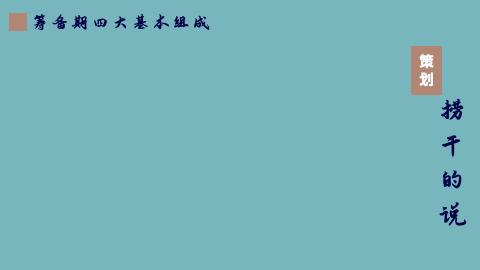 执行工作流程管理细则,执行活动常规人员安排