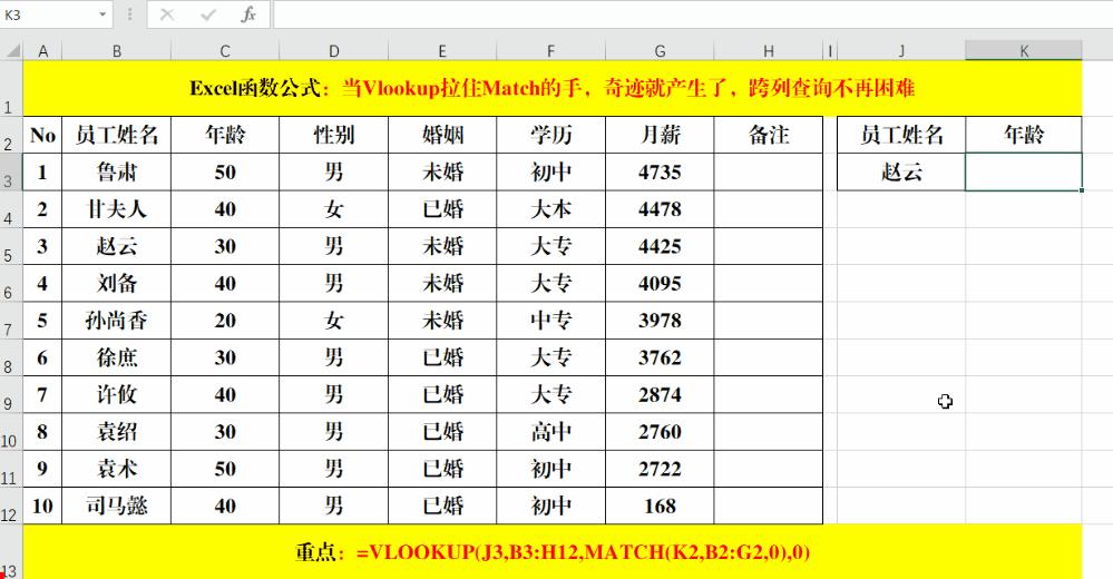 当Vlookup拉住Match的手，奇迹就产生了，跨列查询不再困难
