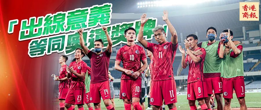 港足入围亚洲杯正赛,港足战胜伊朗赛后采访