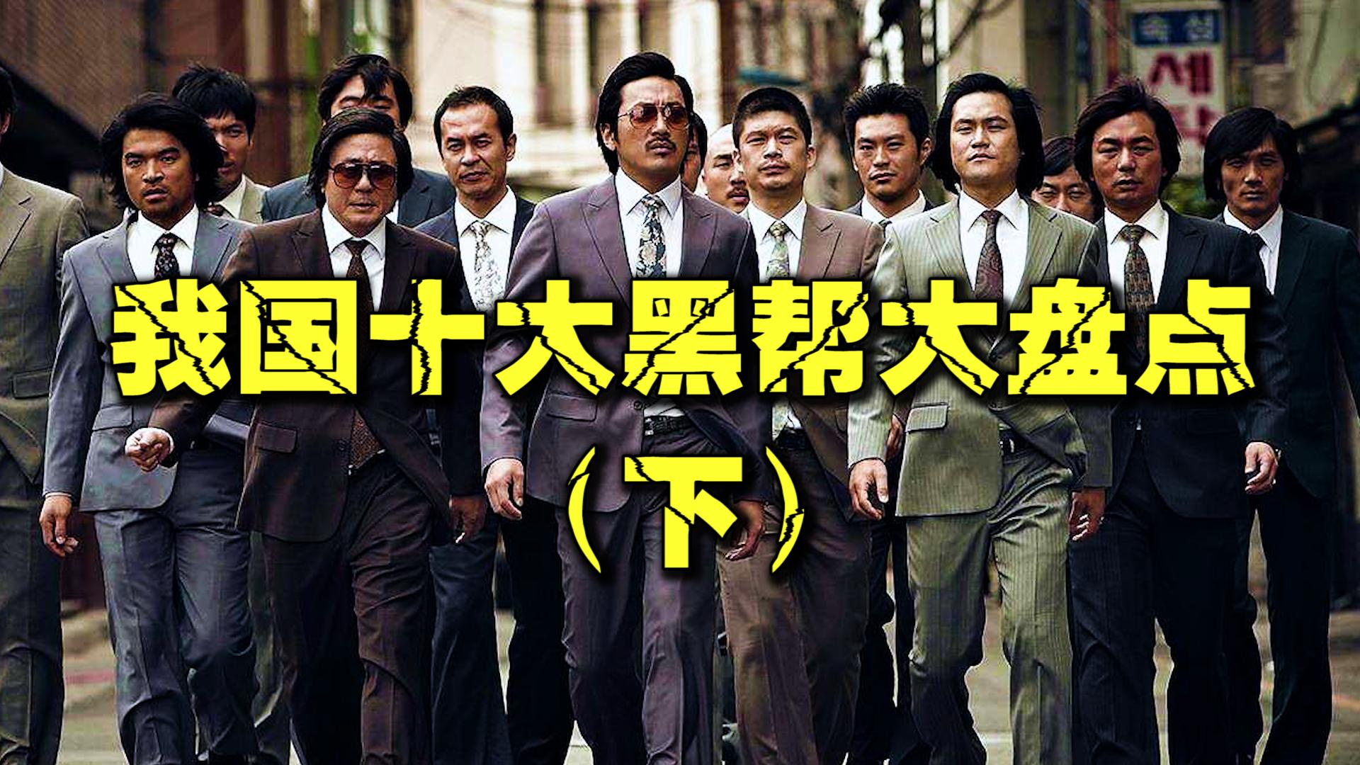 四大黑帮盘点,中国十大黑帮风云