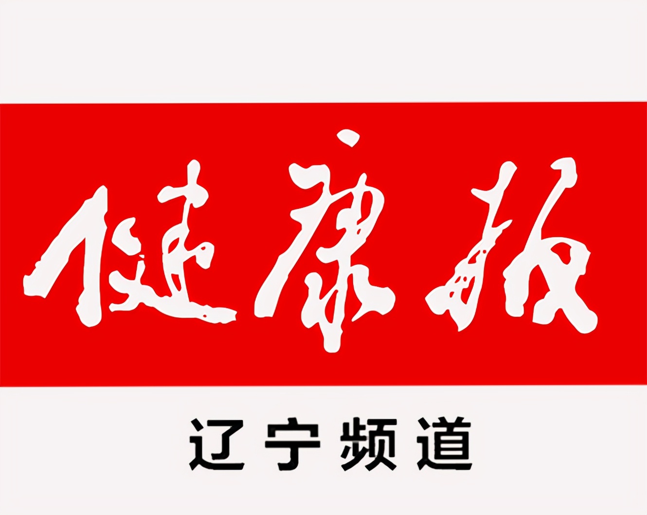 中医院医护人员新年寄语简短,中医院新年寄语