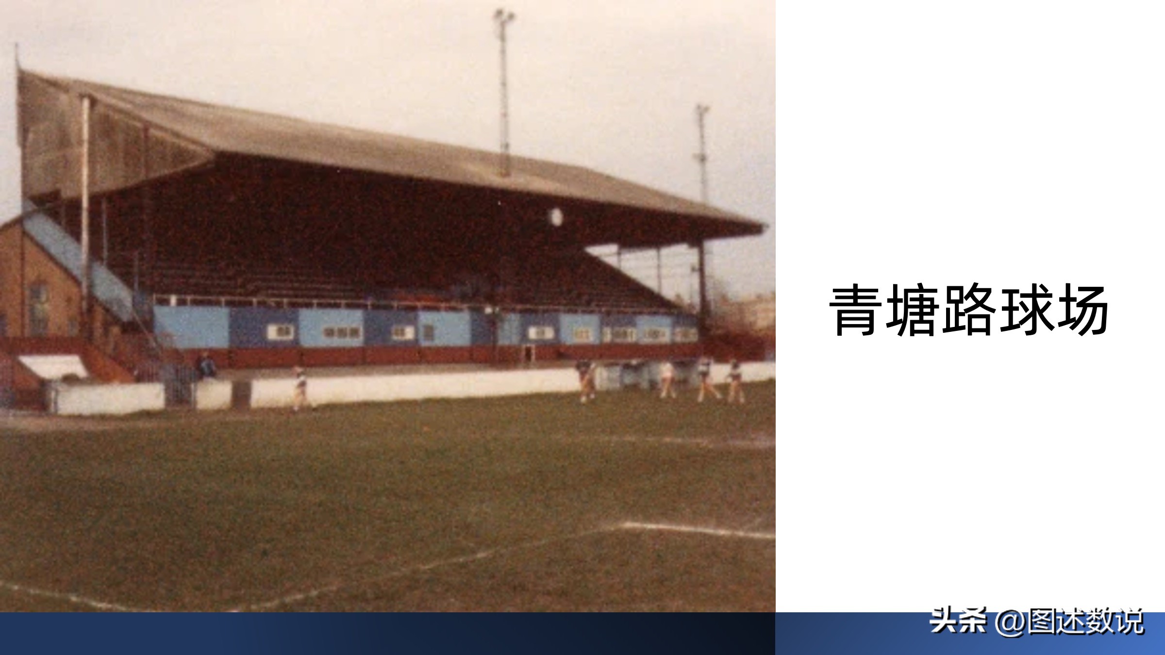 珍贵历史影像80年代上海足球,上海体育博物馆历史之舟图片