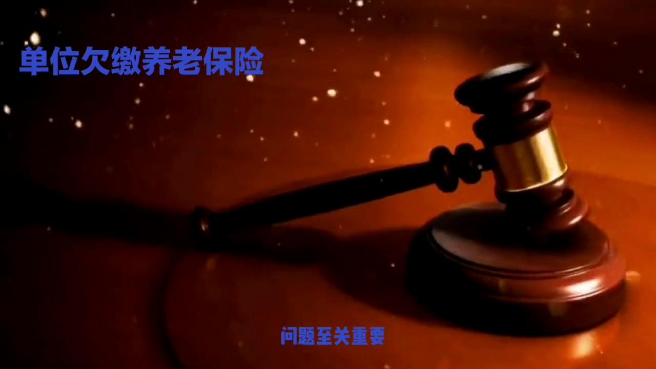 单位欠缴养老保险怎么办,单位欠缴养老保险滞纳金怎么解决