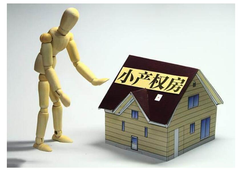 小产权房跟商品房有哪些区别,小产权房与商品房的区别在哪