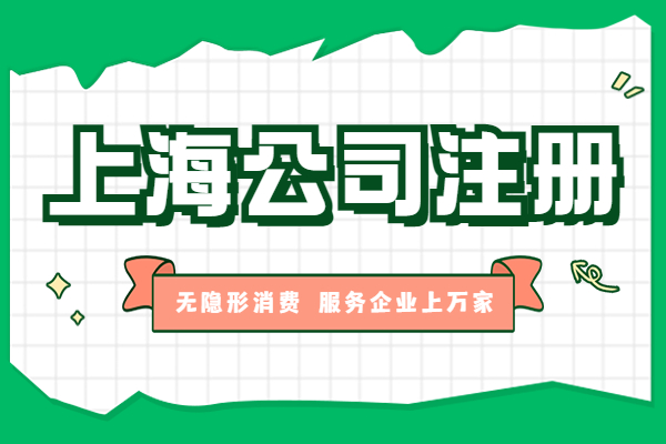 崇明代理注册哪家好,崇明公司注册代办条件