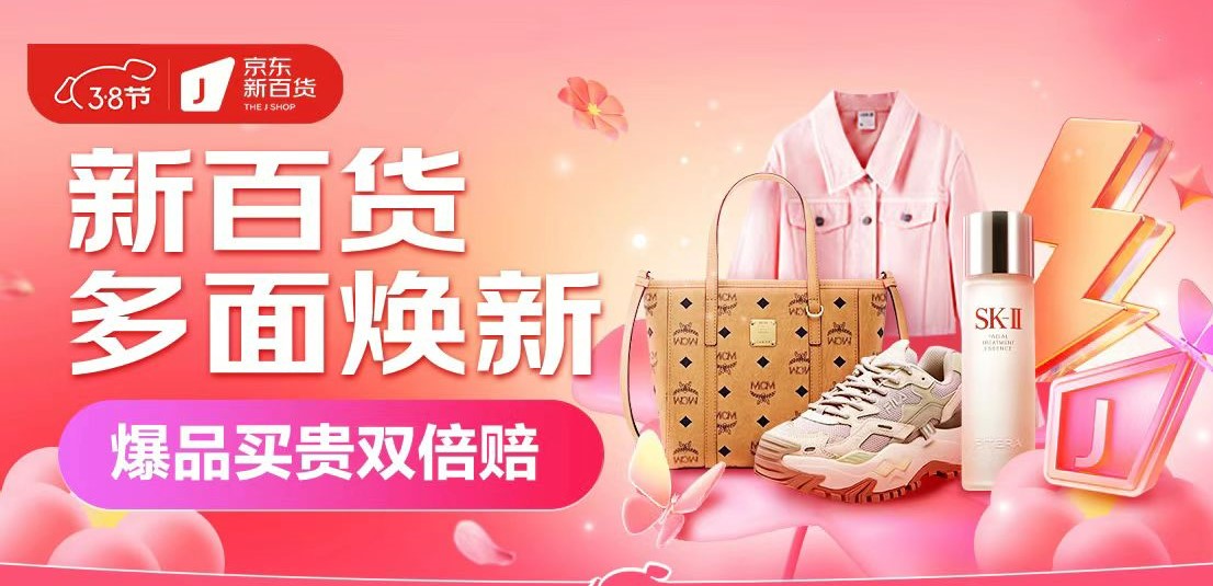 京东618活动美妆,京东新百货服饰开门红