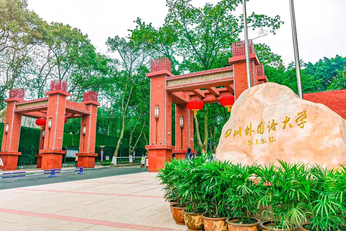 四川外国语大学与大连外国语大学对比