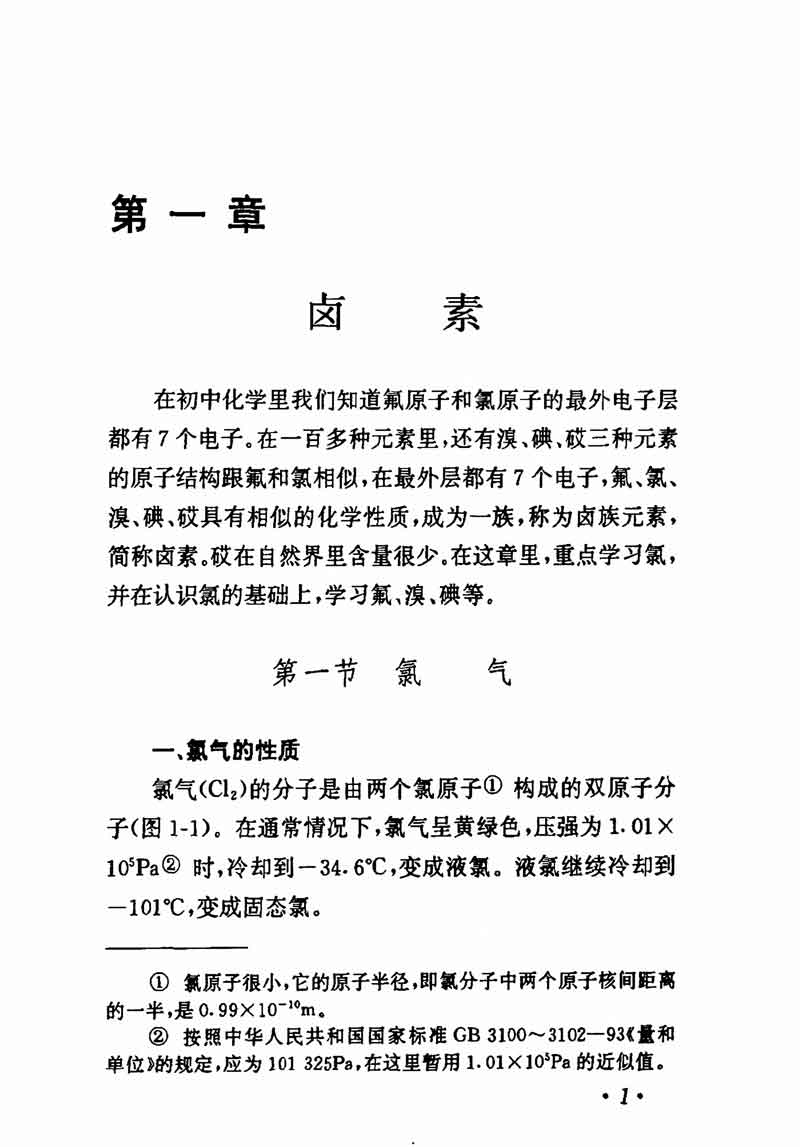 人教版高中化学第一章复习,高中化学教材第一册