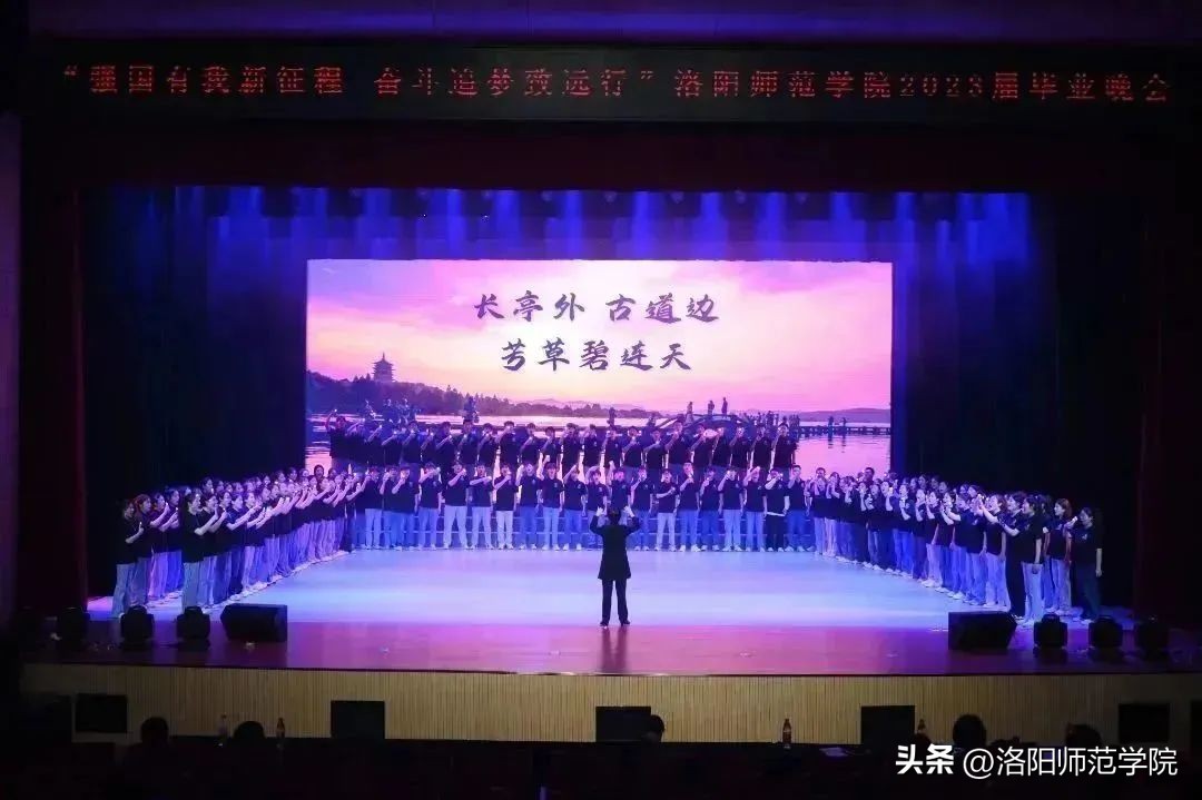 超燃回顾！“强国有我新征程奋斗追梦致远行”洛阳师范学院2023届毕业晚会！