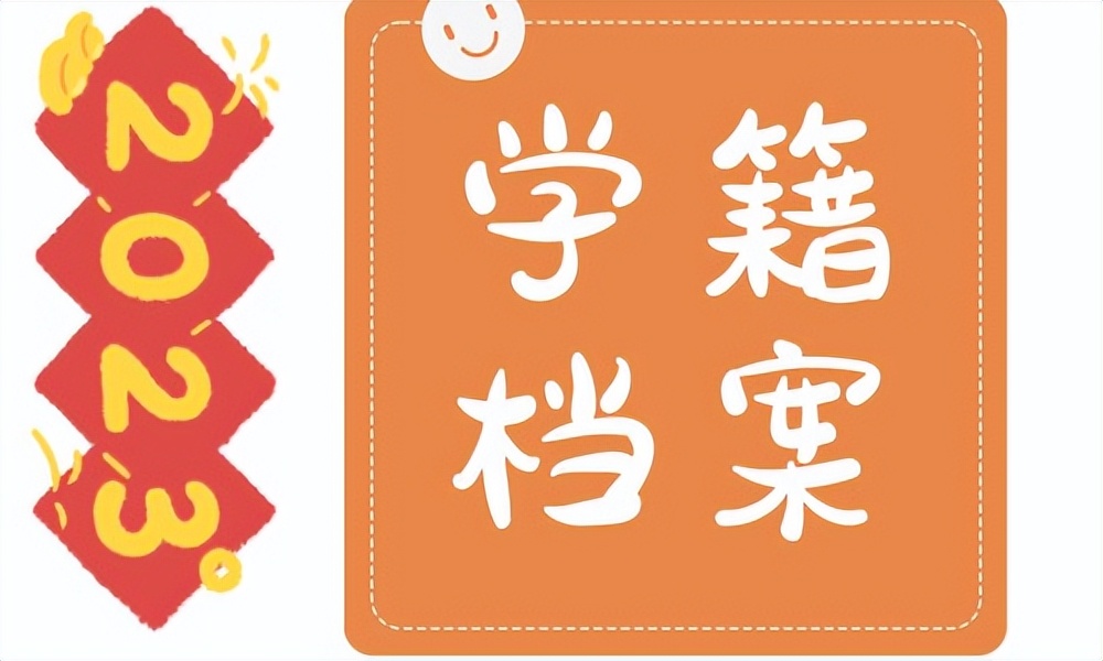 学生学籍表学籍变动情况怎么填,学籍档案丢了怎么补