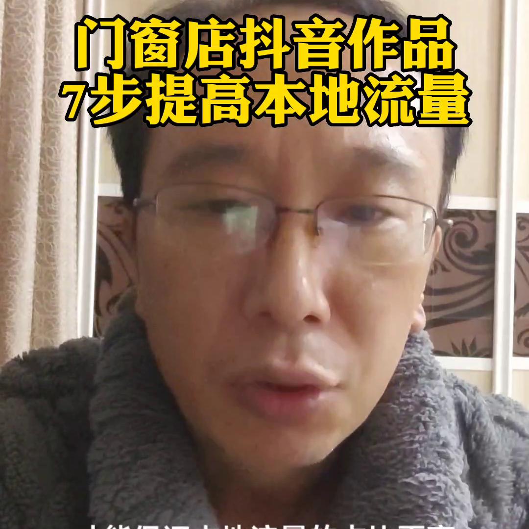 门窗店抖音运营模式,3招教你搞定门窗店抖音获客