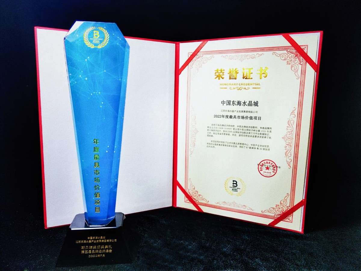 中国东海水晶城荣获斯贝瑞奖