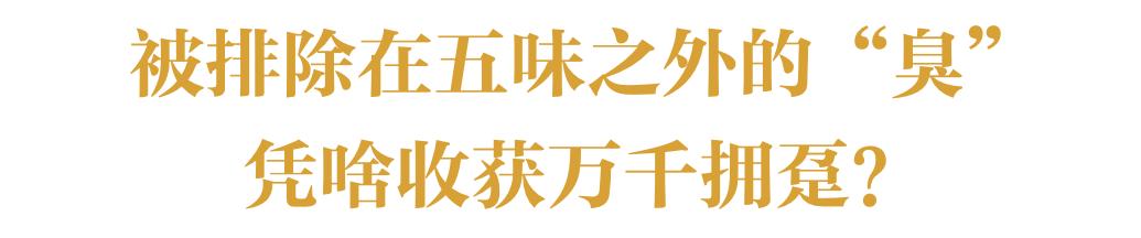 有缘千里来吃“臭”，不用暗号，靠味儿就行