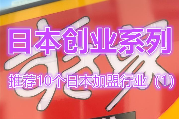 在日本加盟项目推荐,日本流行什么创业项目呢