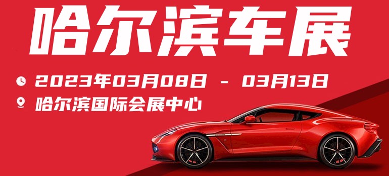 2020年哈尔滨国际车展门票购买,2023哈尔滨车展门票领取入口