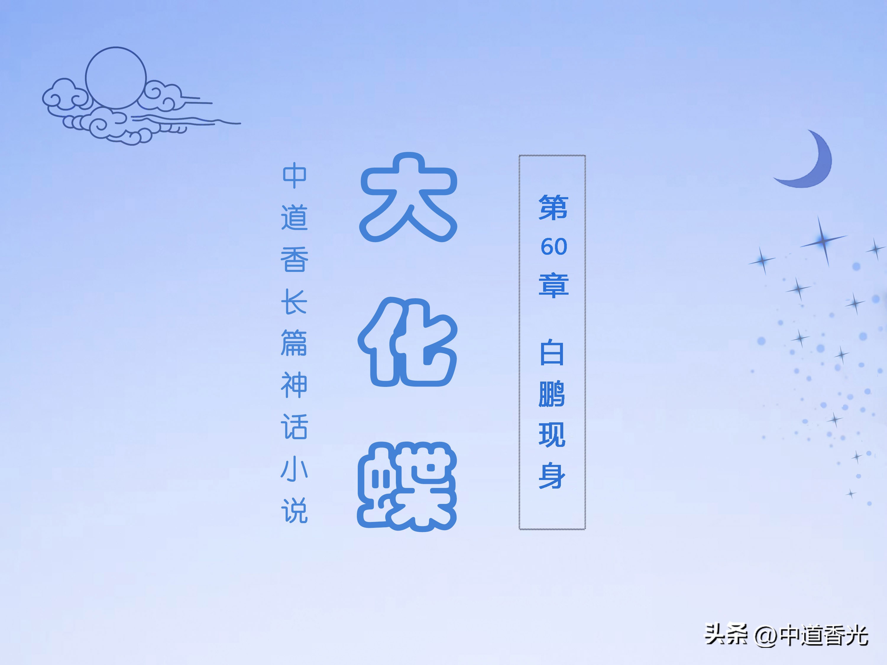 阴鱼出水|神话·科幻小说|大化蝶|第59章