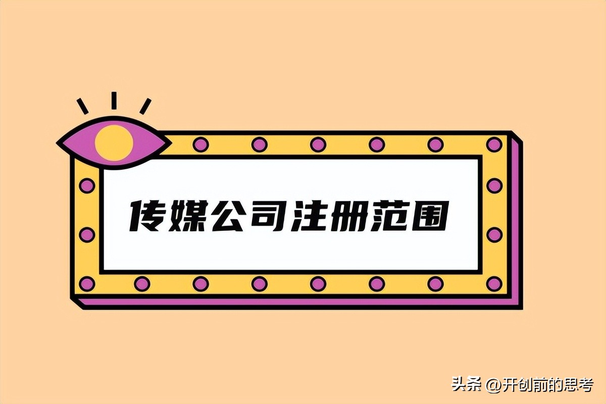 传媒公司经营范围包括哪些项目,传媒公司注册经营范围有哪些项目