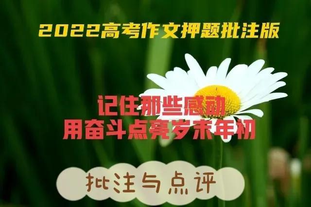 高考作文押题2021铭记历史与未来,2022高考语文作文热点素材和范文