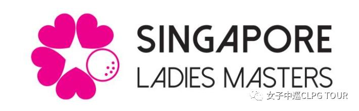 高尔夫女子中巡2020赛程,新加坡高尔夫公开赛