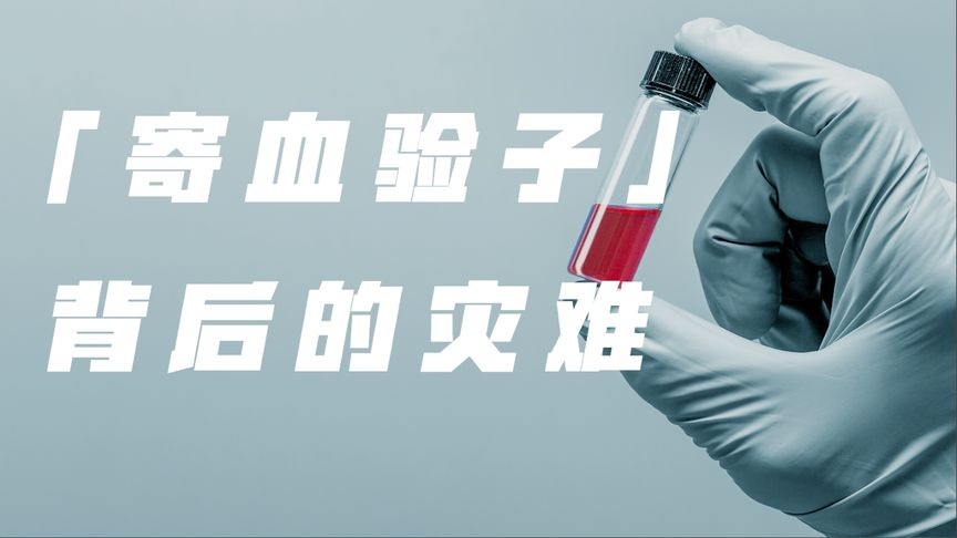 挑战社会法治底线！“暗藏杀机”的“寄血验子”，为何屡禁不止？