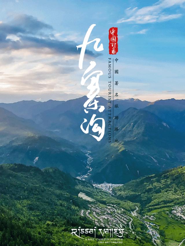 九寨沟丽思卡尔顿隐士度假酒店,全球第一百家丽思卡尔顿