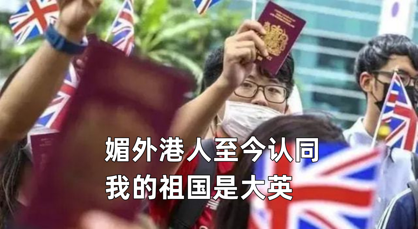 我是尊贵的英殖香港人！媚外港女发帖竟获认同：我的祖国是大英