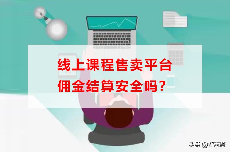 线上课程售卖平台佣金结算安全吗？
