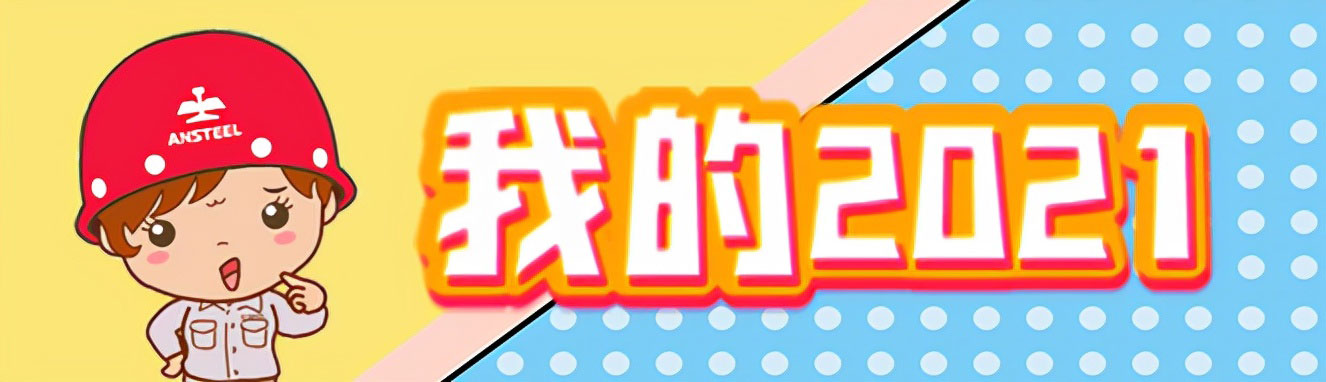 我的2021我的2022,2020我的这一年