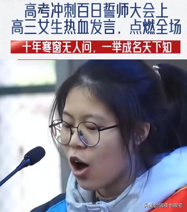 高三女学霸百日誓师演讲,誓师大会女孩原视频考了多少分